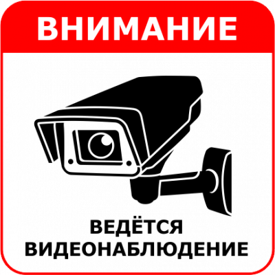 Наклейка "Ведётся видеонаблюдение"
